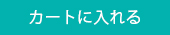 カートに入れる